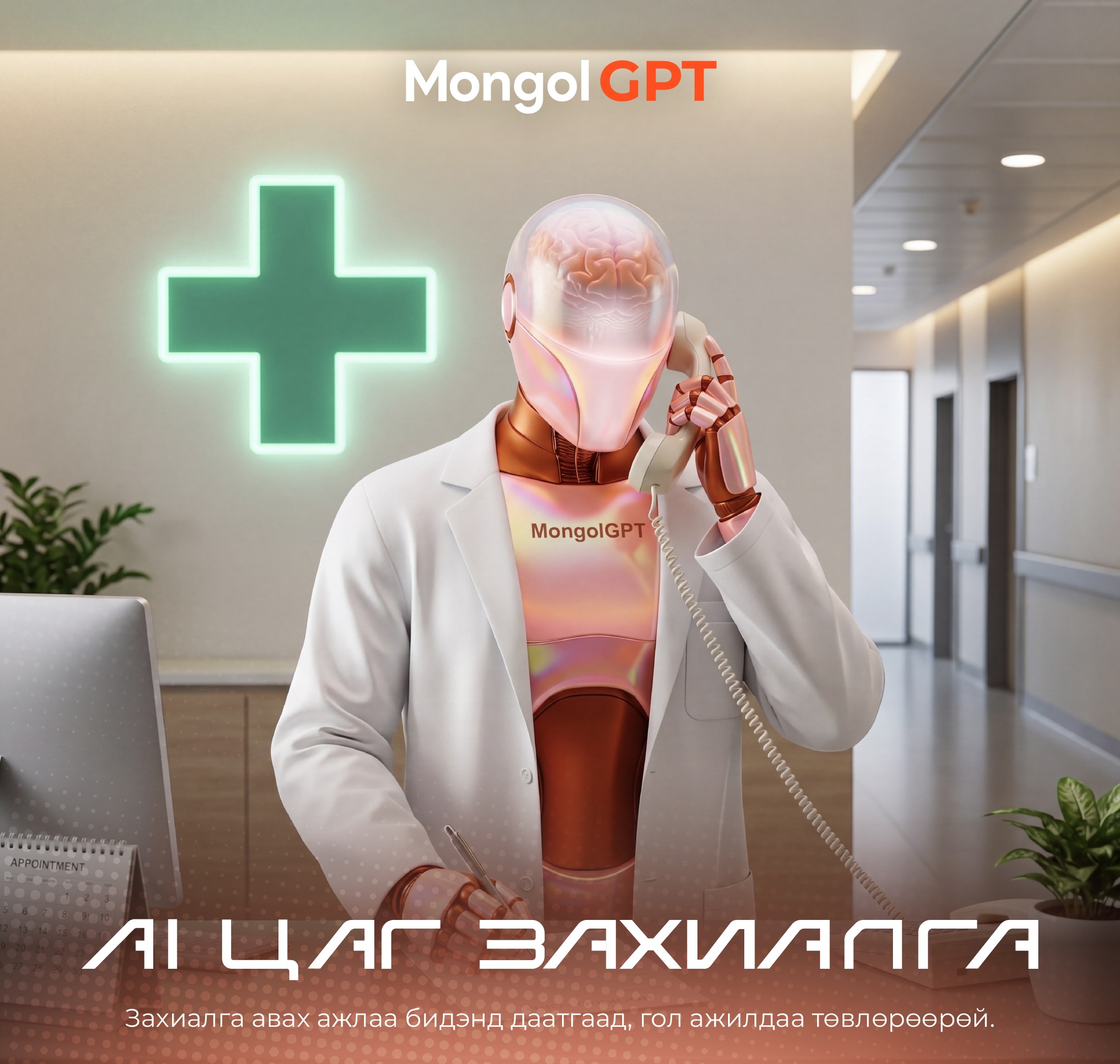 AI Цаг Захиалга